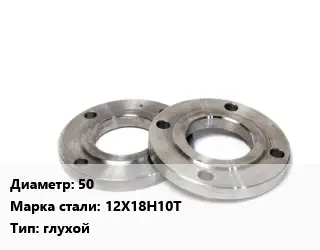 Фланец нержавеющий 50 Сталь: 12Х18Н10Т глухой